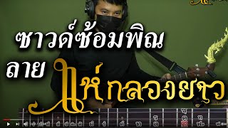 ซาวด์ซ้อมพิณ | ลายแห่กลองยาว