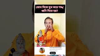 কোন দিকে মুখ করে শঙ্খ ধ্বনি দিতে হয়? #astrology #bangla #totka #shortsvideo