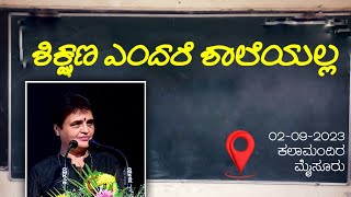 Veena Bannanje Summane|| ಶಿಕ್ಷಣ ಎಂದರೆ ಶಾಲೆಯಲ್ಲ