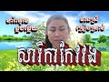 សារិកាកែវវង 🎤 karaoke ភ្លេងសុទ្ធ 🎵 មានស្រីច្រៀងស្រាប់