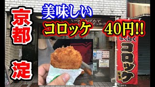 美味しいコロッケ 40円　京都府京都市伏見区淀本町商店街にある「翼虎 （ヨクコ）」さんにおじゃましました     Delicious croquette 40 yen Yokuko