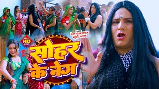 Deva Lal Yadav का धमाकेदार सोहर कॉमेडी वीडियो - सोहर के नेग - Sohar - Comedy Videos Song |Viral Song