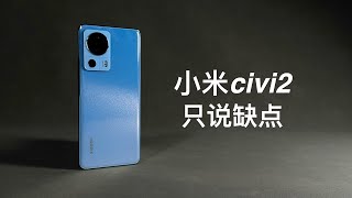 「阿岳」自拍备用机？小米civi2只说缺点