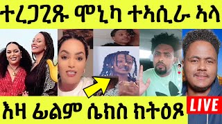 Live ነሹ መጸ መጸ/ እስራኤል ዕርቒ/ ሞጎስ ቻው ፖለቲካ/ ምስ ሞኒካ ኣስመራ ዝነበረት ምስክርነት ሂባ/ ፊልም ክትዕጾ