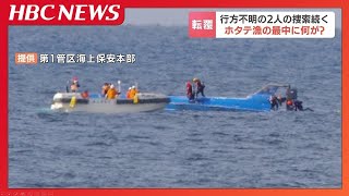 真冬の海で何が起きたのか…5人が乗ったホタテ漁船がカゴ揚げ中に転覆し乗組員2人が行方不明　捜索続くも発見に至らず　北海道苫前町