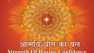 आत्मविश्वास का बल : Strength Of Having Confidence