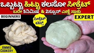 ಒಬ್ಬಟ್ಟು ಹಿಟ್ಟು ಹೀಗೆ ಕಲಸಿ ಆಮೇಲೆ ಮ್ಯಾಜಿಕ್ ನೋಡಿ 😍😊 obbattu dough secret tips