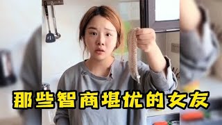 盘点那些智商堪忧的女友，这智商都不敢要孩子