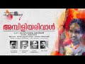 Ambiliyarival | അമ്പിളിയരിവാൾ | C J Kuttapan Master & Vaikom Vijayalakshmi | K D Shybu Mundackal