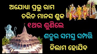 ଅଯୋଧ୍ୟା ରାମ ଶଳ୍କ ମନ୍ତ୍ର ଶତ୍ରୁ ସଂହାର ରାମଚରିତମାନସ। Ramcharitmanas #hanumanji #shatrunashakmantra #Ram