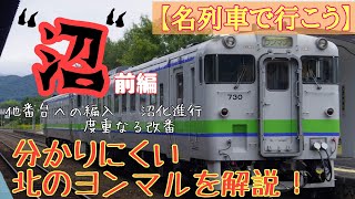 【迷列車で行こう】北のヨンマル・未来へ進め_1