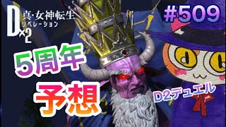 【D2メガテン】5周年まったり予想♪マスターテリオン使ってランダムマッチ！