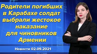 Родители погибших в Карабахе солдат выбрали жестокое наказание для чиновников Армении. 2 сентября