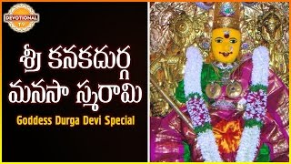 Sri Kanaka Durga Manasa Smarami | Telugu Slokas and Mantras | Devotional TV