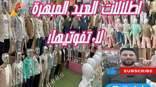 واخيرا وااصل 💃💃ملابس العيد 2025🎉🎉ملابس اطفال جمله ملابس سورية شغل فاخر 👌