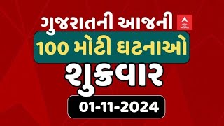 Gujarat Breaking News | ગુજરાતના આજના સૌથી મહત્વના 100 સમાચાર | ABP Asmita LIVE