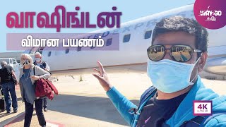 வாஷிங்டனில் இருந்து சிறிய விமானத்தில் பறக்கலாம் வாங்க | Small flight experience  | Way2go தமிழ்