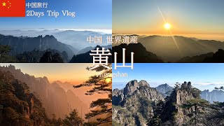 【中国旅行🏔】中国の世界遺産「黄山」で初日の出を拝む/中国Vlog🇨🇳