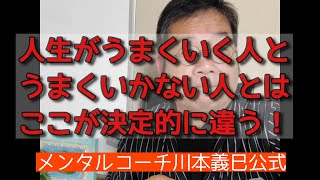 #126「人生がうまく行く人と行かない人の違いとは？」