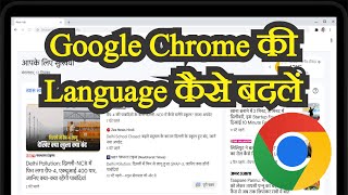 गूगल क्रोम की भाषा कैसे बदलें | Google की language कैसे बदलें #googlelanguage #chromelanguage