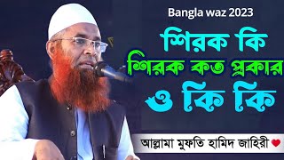 Bangla waz 2023 । শিরক কি । শিরক কত প্রকার ও কি কি । মুফতি হামেদ জহিরী । mufti hamid zahiri