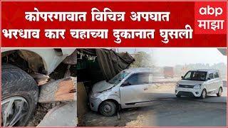 Shirdi Kopargaon Accident : कोपरगावात विचित्र अपघात,भरधाव कार चहाच्या दुकानात घुसली