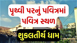 શુકલતીર્થ ધામ || પૃથ્વી પરનું પવિત્રમાં પવિત્ર સ્થળ || shukla tirth bharuch gujarat