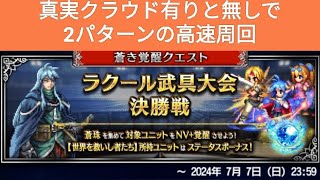 【FFBE】『ラクール武具大会決勝戦 Lv2』稲妻ライトニングverと真実クラウドverの2パターンの周回編成例