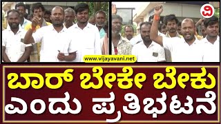 Koppal: Alcoholics Protest For Bar | ಕೊಪ್ಪಳ ಜಿಲ್ಲಾಧಿಕಾರಿ ಕಚೇರಿ ಮುಂದೆ ಮದ್ಯಪ್ರಿಯರ ಪ್ರತಿಭಟನೆ