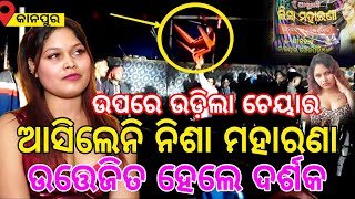 ଆସିଲେନି ନିଶା ମହାରଣା | ଟିକେଟ ବଦଳରେ ବୋହିନେଲେ ଚେୟାର | Cine Odia