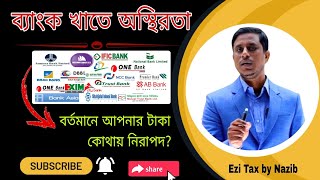 এই মুহুর্তে ব্যাংক থেকে টাকা তুলে কোথায় রাখবেন? IBBL Scam Finacial Crisis in bank Sector। Easy tax