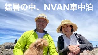 田舎暮らしの日常　NVAN車中泊で猛暑の中妻と愛犬と長野を旅しました　美ヶ原、車山、御射鹿池、黒部ダム、善光寺　飛騨の山奥での生活