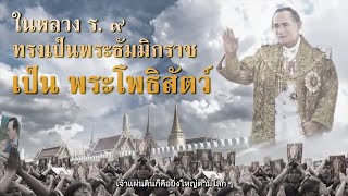 651019 ในหลวงรัชกาลที่ ๙ เป็นธัมมิกราช เป็นพระโพธิสัตว์ พ่อครูสมณะโพธิรักษ์