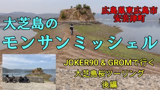 大芝島のモンサンミッシェルに行って来た(広島県東広島市安芸津町)【大芝島桜ツーリング後編】