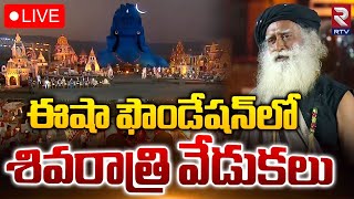 MahaShivRatri 2024🔴Live stream with Sadhguru | ఈషా ఫౌండేషన్‌లో శివరాత్రి వేడుకలు | RTV