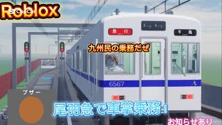 【尾羽急】尾羽急電鉄で車掌乗務！？？