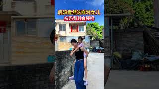 老公是净身出户带着女儿，那时候她也才1岁多，把她拉扯到现在，走哪都跟着我，天天喊我妈妈，她亲妈看见了会不会后悔呢？#情感 #家庭 #传递正能量#人生#情感#劇情#shorts