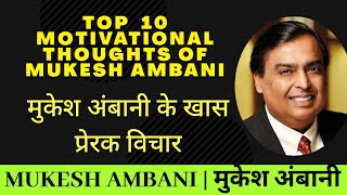 Top 10 Motivational Thoughts of Mukesh Ambani | Desi Quotes | Based On Real Life 🔥