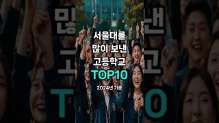 서울대를 많이 보낸 고등학교 TOP10