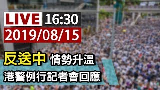 【完整公開】LIVE 反送中情勢升溫 港警例行記者會回應