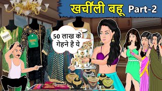 Kahani खर्चीली बहू: Saas Bahu ki Kahaniya | Stories in Hindi | Moral Stories in Hindi | Kahaniyan