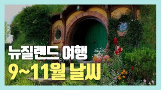 [뉴질랜드 여행] 뉴질랜드 9월 10월 11월 봄 날씨 옷차림