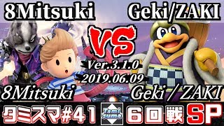 【スマブラSP】タミスマ#41 6回戦 8Mitsuki(リュカ/ウルフ) VS Geki / ZAKI(デデデ) - オンライン大会