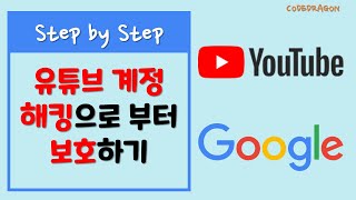 YouTube 계정 안전하게 관리하기 (보호하기) - Google 구글 2단계 인증 설정 \u0026 해제하기