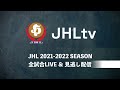 【ハイライト】プレステージ・インターナショナル アランマーレ│jhl第21週│2022 2 11│vs北國銀行