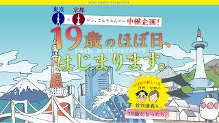 19歳のほぼ日、はじまります。