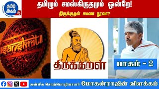 கடவுளையே தள்ளி வைத்த சநாதன தர்மம்!  - விளக்குகிறார் ஆன்மீக சொற்பொழிவாளர் மோகன்ராஜ்