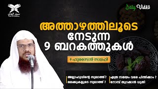 അത്താഴത്തിലൂടെ നേടുന്ന 9 ബറകത്തുകൾ | Daily Video | Hussain Salafi