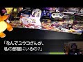 【スカッとする話】里帰り出産を終え家に帰ると義妹が「お義姉さんの荷物は捨てたwまた実家に帰ったら？w」私「あら、いいの？」義妹「え？」→だって夫は...【感動する話】