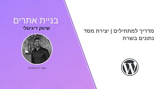 מדריך למתחילים | יצירת מסד נתונים בשרת